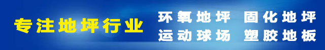 西安环氧地坪漆_西安地坪漆_陕西地坪漆厂家-西安长丰地坪有限公司